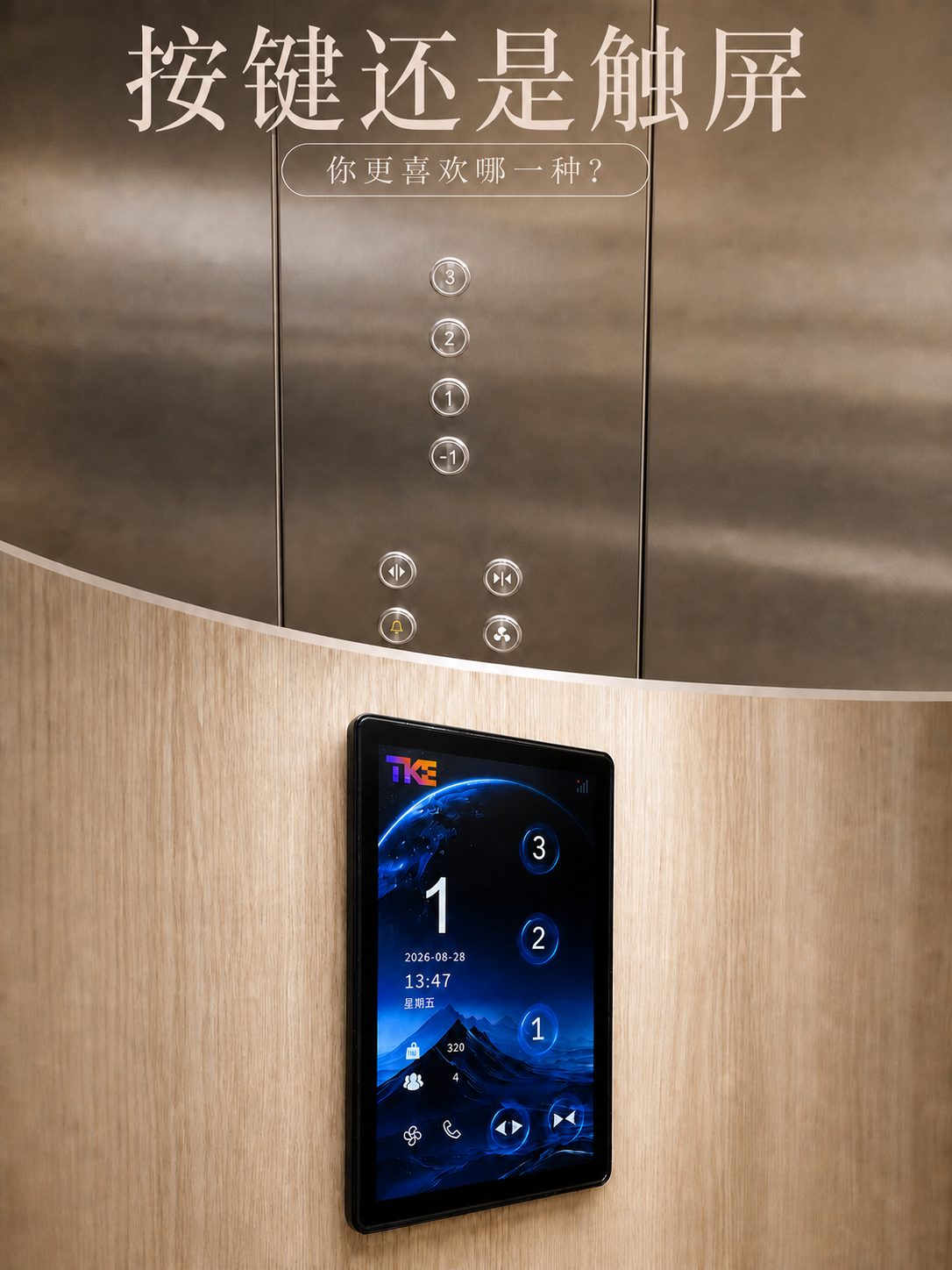 河北TKE家用电梯面板二选一：你站按键式，还是触屏式